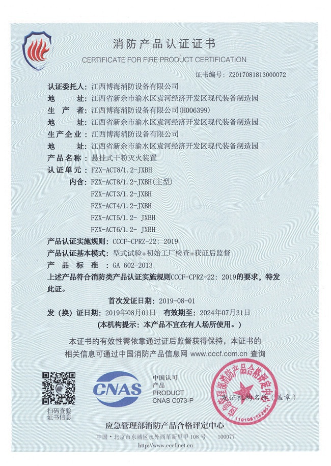 懸掛貯壓干粉（消防產(chǎn)品認證證書）01.jpg
